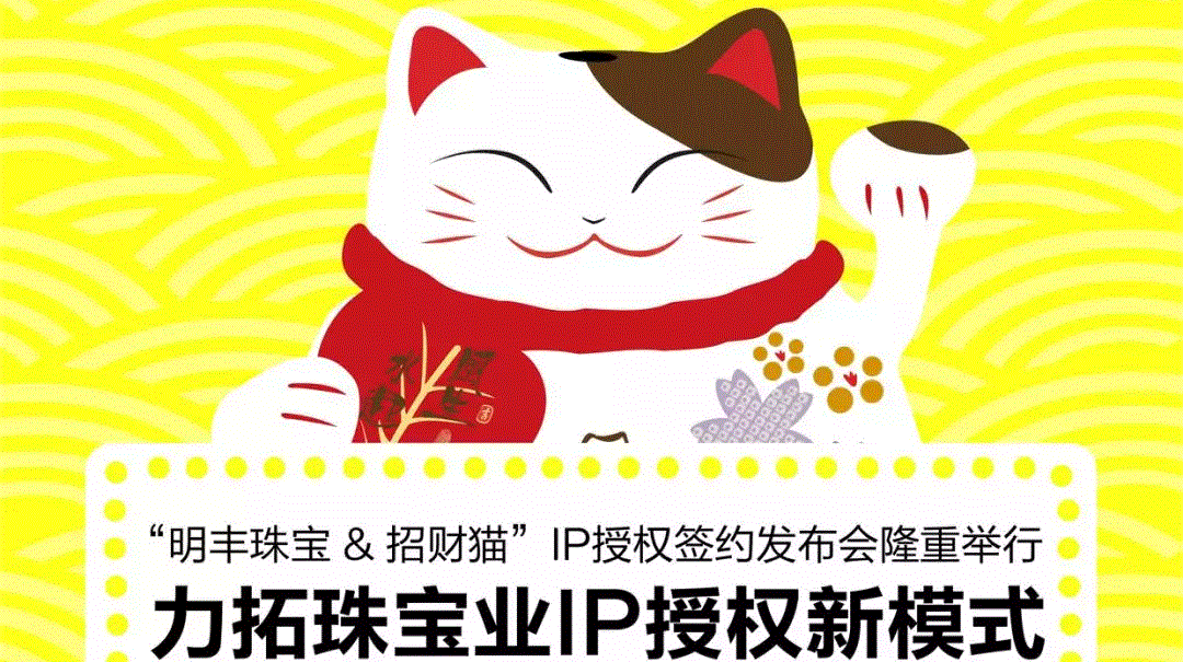 “开云app官方官网-开云（中国）&招财猫”IP授权签约发布会隆重举行  力拓珠宝业IP授权新模式